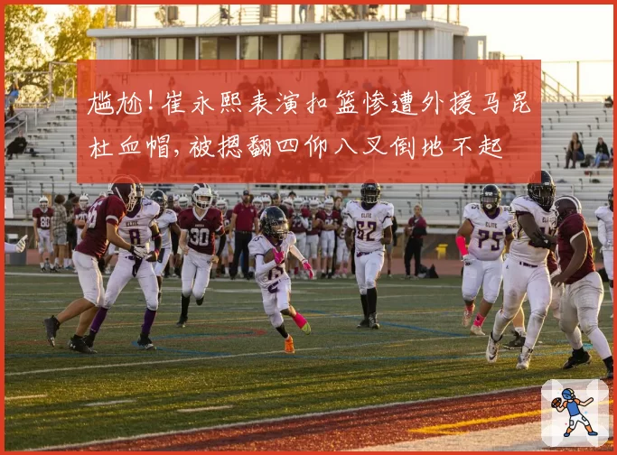 尴尬!崔永熙表演扣篮惨遭外援马昆杜血帽,被摁翻四仰八叉倒地不起