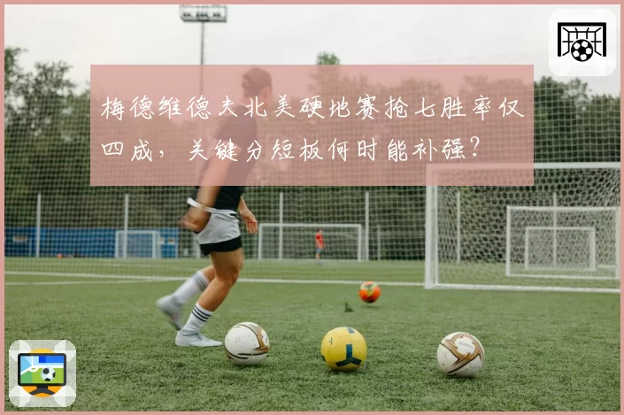 梅德维德夫北美硬地赛抢七胜率仅四成，关键分短板何时能补强？