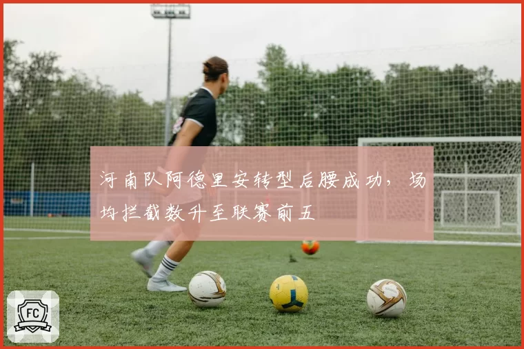河南队阿德里安转型后腰成功，场均拦截数升至联赛前五