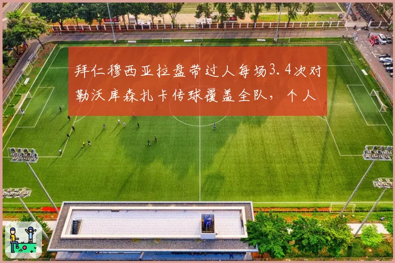 拜仁穆西亚拉盘带过人每场3.4次对勒沃库森扎卡传球覆盖全队,个人突破与整体调度