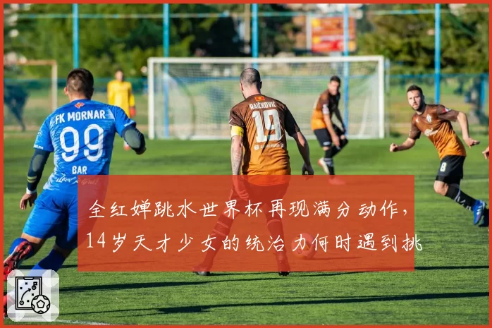 全红婵跳水世界杯再现满分动作，14岁天才少女的统治力何时遇到挑战？