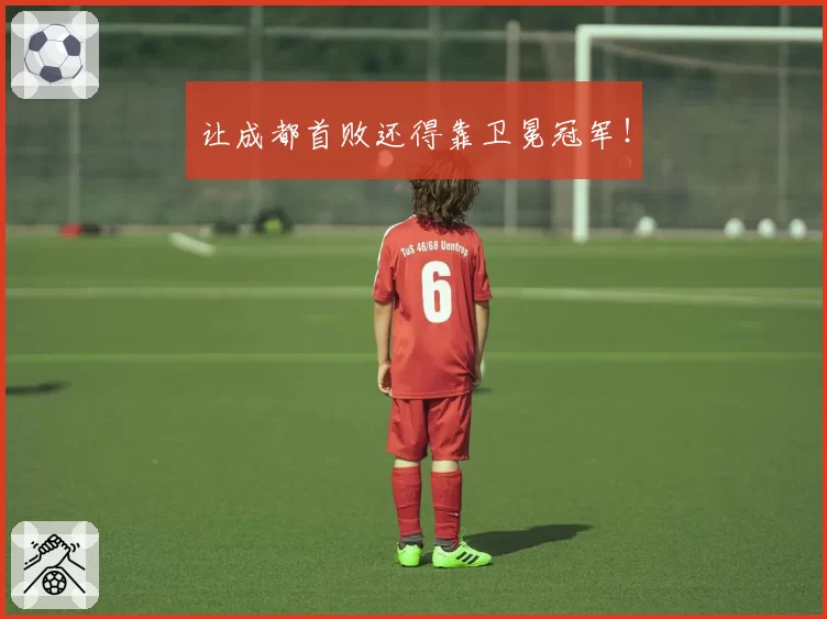 让成都首败还得靠卫冕冠军！