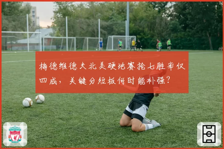 梅德维德夫北美硬地赛抢七胜率仅四成，关键分短板何时能补强？