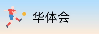 华体会 Logo